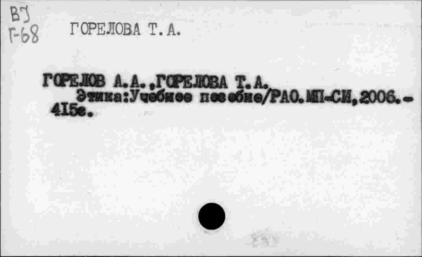 ﻿ГОРЕЛОВА T. А.
ГОРЕЛОВ А. А. .ГОРЕЛОВА Т.
„ Э«иа:Учвбивв пособи 415о.
|а/РАО.ШЫЖ,ЯОО&.
*'Ч